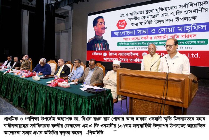 জেনারেল এম এ জি ওসমানীর জীবনাদর্শ আরো বেশি আলোচনা করতে হবে  --প্রাথমিক ও গণশিক্ষা উপদেষ্টা