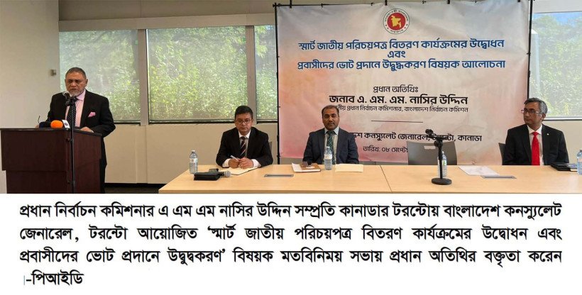 আগামী জাতীয় সংসদ নির্বাচনে প্রবাসী বাংলাদেশিরা পোস্টাল ব্যালটের মাধ্যমে ভোটাধিকার প্রয়োগ করতে পারবেন - প্রধান নির্বাচন কমিশনার
