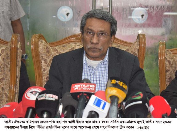 রাজনৈতিক দলগুলোর কাছে আজকেই পাঠানো হচ্ছে চূড়ান্ত সনদ, আলোচনায় দু’টি বিষয়ে ঐকমত্য --- অধ্যাপক আলী রীয়াজ