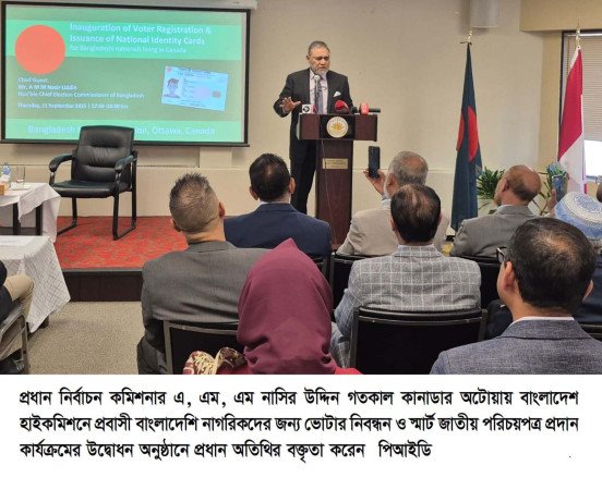 কানাডায় বসবাসরত বাংলাদেশিদের জন্য ভোটার নিবন্ধন ও   স্মার্ট জাতীয় পরিচয়পত্র (এনআইডি) প্রদান কার্যক্রমের উদ্বোধন