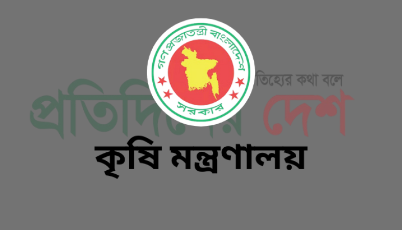 বিভিন্ন সোশ্যাল মিডিয়া প্ল্যাটফর্ম ও গণমাধ্যমে কৃষি মন্ত্রণালয়  বিষয়ে প্রকাশিত সংবাদের বিষয়ে মন্ত্রণালয়ের বিবৃতি