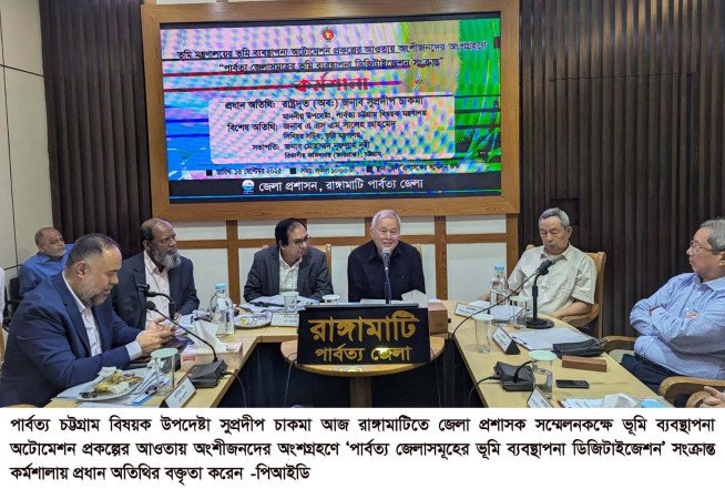 পার্বত্য চট্টগ্রামের ভূমি সমস্যা আলোচনার মাধ্যমেই সমাধান সম্ভব --উপদেষ্টা সুপ্রদীপ চাকমা