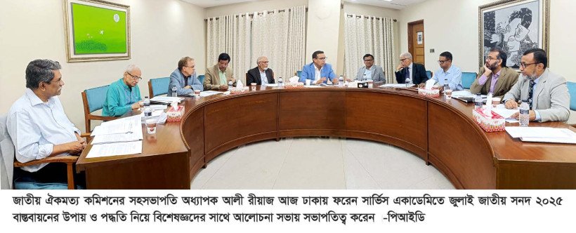 জুলাই জাতীয় সনদ বাস্তবায়ন নিয়ে বিশেষজ্ঞদের সাথে ঐকমত্য কমিশনের সভা অনুষ্ঠিত