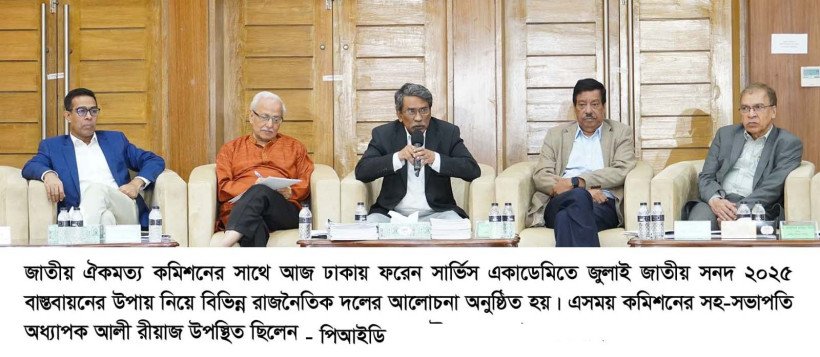 জুলাই জাতীয় সনদ: সরকারকে একটি ‘সংবিধান আদেশ’ জারির পরামর্শ দিতে পারে ঐকমত্য কমিশন  - অধ্যাপক আলী রীয়াজ