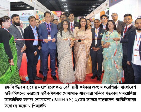 মালয়েশিয়া আন্তর্জাতিক হালাল শোকেসের ২১তম আসরে বাংলাদেশের অংশগ্রহণ