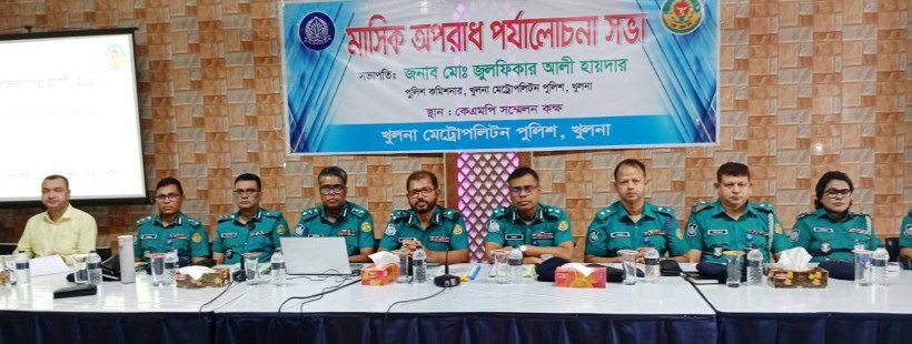 খুলনায় অপরাধ পরিস্থিতি পর্যালোচনায় কেএমপি’র মাসিক সভা