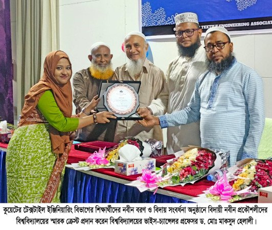 কুয়েট টেক্সটাইল ইঞ্জিনিয়ারিং বিভাগের নবীন বরণ ও বিদায় সংবর্ধনা অনুষ্ঠিত