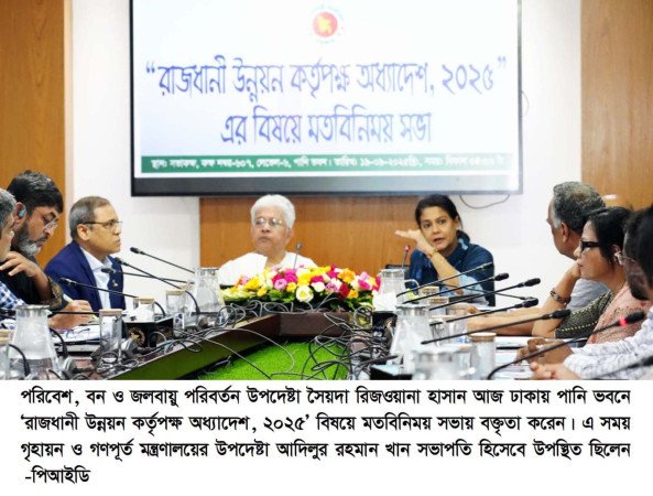 খসড়া ‘রাজধানী উন্নয়ন কর্তৃপক্ষ অধ্যাদেশ, ২০২৫’ বিষয়ে মতবিনিময় সভা অনুষ্ঠিত