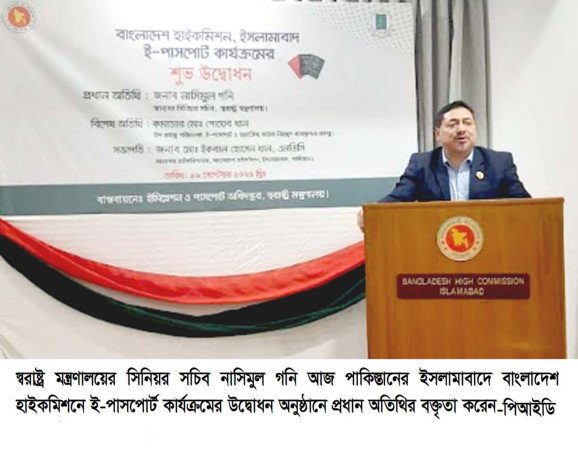 ইসলামাবাদে বাংলাদেশ হাইকমিশনে ই-পাসপোর্ট কার্যক্রমের উদ্বোধন
