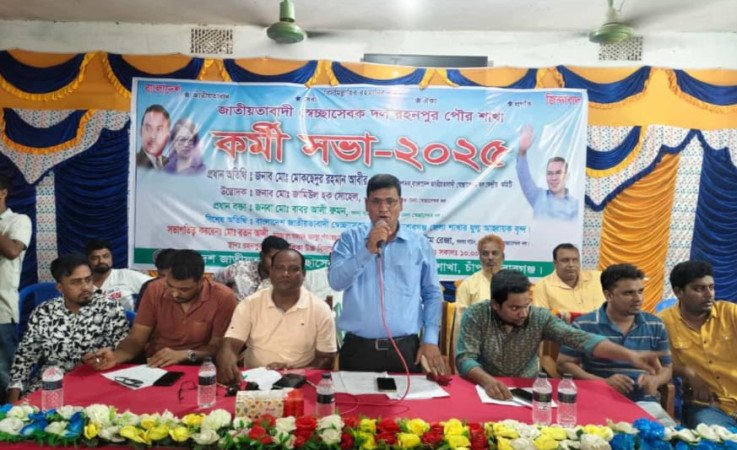 চাঁপাইনবাবগঞ্জে গোমস্তাপুরে রহনপুর পৌর শাখা স্বেচ্ছাসেবক দলের কর্মী সভা অনুষ্ঠিত