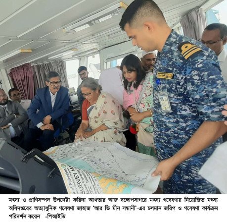 মীন সন্ধানী জাহাজের জরিপ কার্যক্রম পরিদর্শন করলেন মৎস্য ও প্রাণিসম্পদ উপদেষ্টা