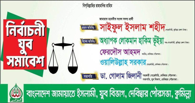 দেবিদ্বারে জামায়াত মনোনীত সংসদ সদস্য প্রার্থীর মতবিনিময় সভা