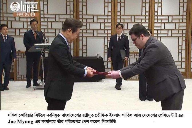 বাংলাদেশের রাষ্ট্রদূত দক্ষিণ কোরিয়ার রাষ্ট্রপতির কাছে পরিচয়পত্র পেশ করেছেন