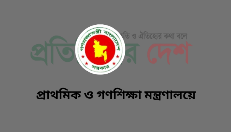 প্রতারক চক্র সম্পর্কে প্রাথমিক ও গণশিক্ষা মন্ত্রণালয়ের সতর্কীকরণ বিজ্ঞপ্তি