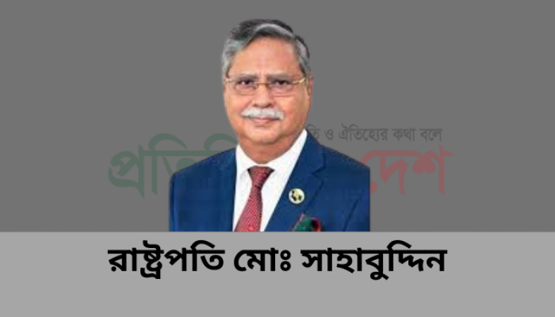 পবিত্র ঈদে মিলাদুন্নবি (সা.) উপলক্ষ্যে রাষ্ট্রপতির বাণী