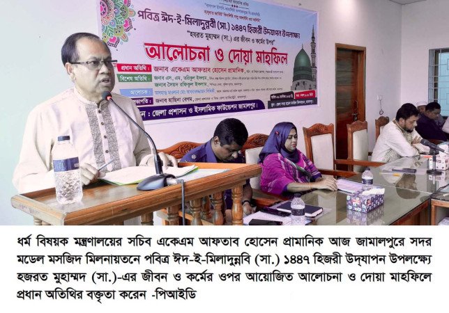 মহানবি (সা.)-এর জীবনাদর্শ মানুষের মুক্তির দিশারি  -ধর্ম বিষয়ক সচিব