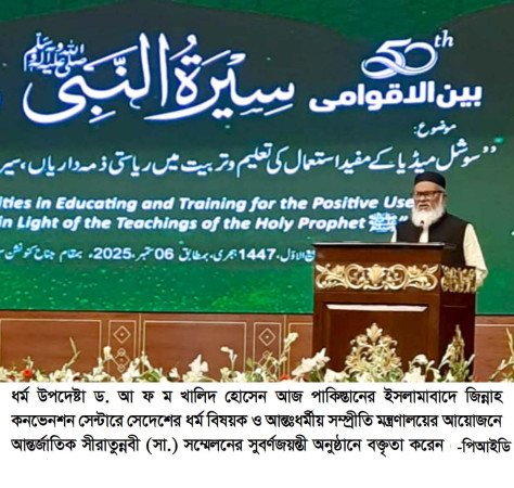 সামাজিক যোগাযোগ মাধ্যমের সঠিক ব্যবহার নিশ্চিত করা রাষ্ট্রের দায়িত্ব   -- ধর্ম উপদেষ্টা