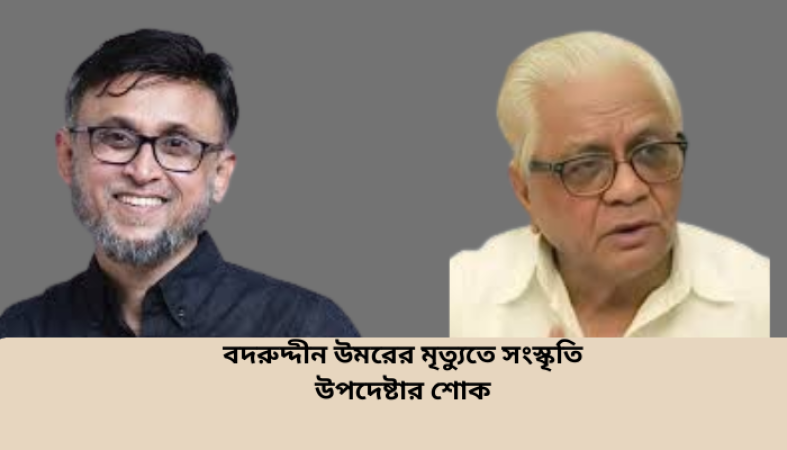বদরুদ্দীন উমরের মৃত্যুতে সংস্কৃতি উপদেষ্টার শোক