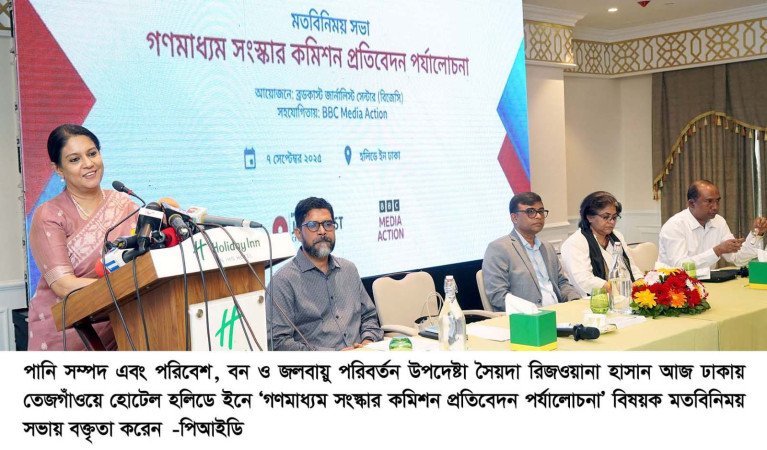 গণমাধ্যম সংস্কার বিষয়ক মতবিনিময় সভা  জাতীয় স্বার্থে বস্তুনিষ্ঠ ও জবাবদিহিমূলক গণমাধ্যম অপরিহার্য   -পরিবেশ উপদেষ্টা