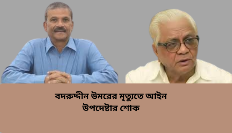 বদরুদ্দীন উমরের মৃত্যুতে আইন উপদেষ্টার শোক