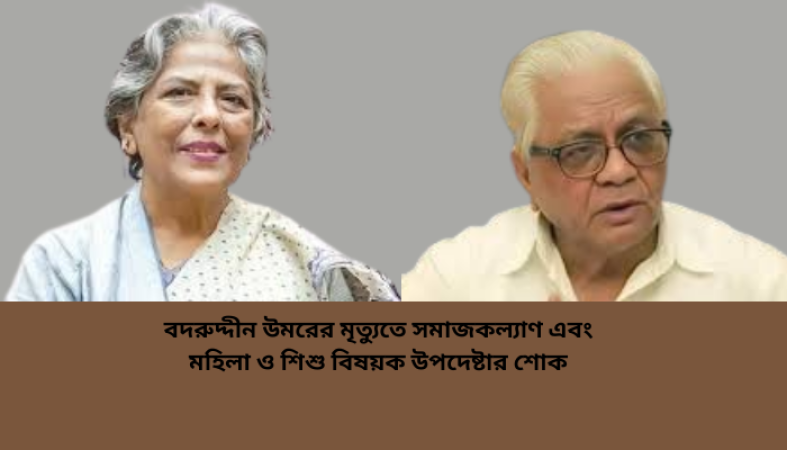 বদরুদ্দীন উমরের মৃত্যুতে সমাজকল্যাণ এবং মহিলা ও শিশু বিষয়ক উপদেষ্টার শোক