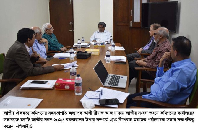 বিশেষজ্ঞ মতামত পর্যালোচনায় ঐকমত্য কমিশনের বৈঠক