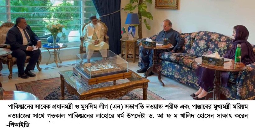 পাকিস্তানের সাবেক প্রধানমন্ত্রী নওয়াজ শরীফ ও পাঞ্জাবের মুখ্যমন্ত্রীর সাথে ধর্ম উপদেষ্টার সাক্ষাৎ