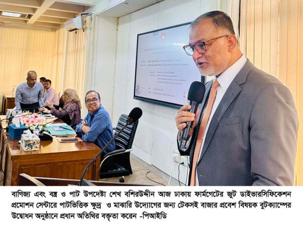 পাটপণ্যের নান্দনিকতা ও ব্যবহার উপযোগিতাকে প্রাধান্য দেওয়ার আহবান বাণিজ্য উপদেষ্টার
