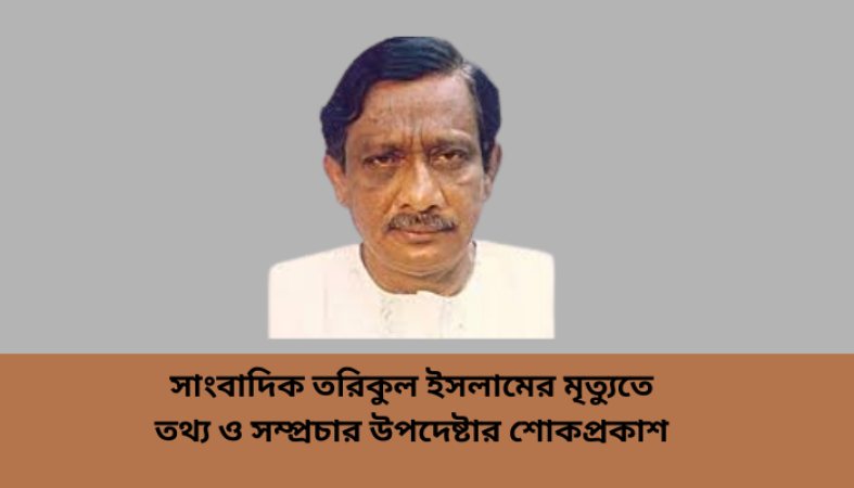 সাংবাদিক তরিকুল ইসলামের মৃত্যুতে তথ্য ও সম্প্রচার উপদেষ্টার শোকপ্রকাশ
