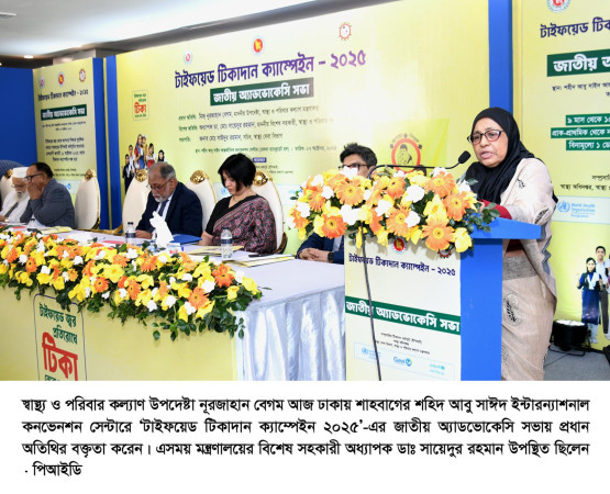 টাইফয়েড টিকা প্রদান ও প্রাপ্তি শতভাগ নিশ্চিত করতে হবে- স্বাস্থ্য উপদেষ্টা