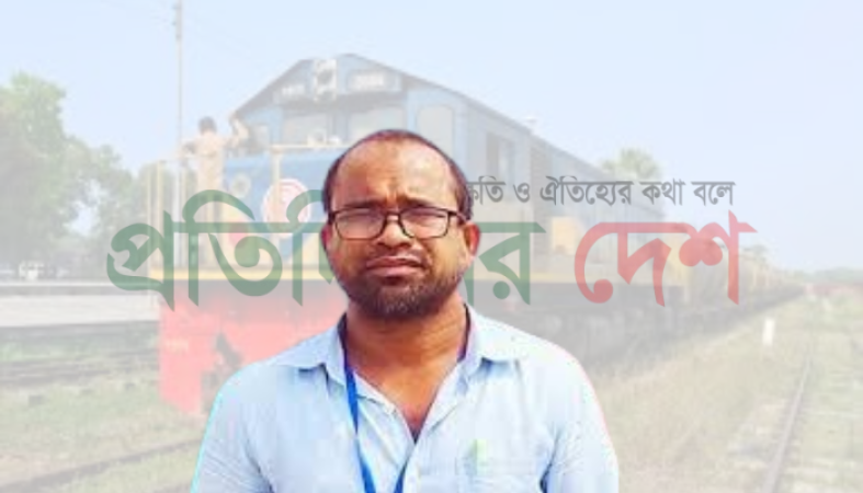 বাংলাদেশ রেলওয়ের ঊর্ধ্বতন উপসহকারী প্রকৌশলীর মৃত্যুতে শোক প্রকাশ
