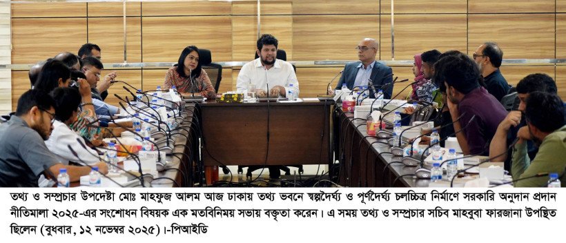 চলচ্চিত্র নির্মাণে সরকারি অনুদান প্রদান নীতিমালায় প্রয়োজনীয় সংশোধন আনা হবে - তথ্য ও সম্প্রচার উপদেষ্টা