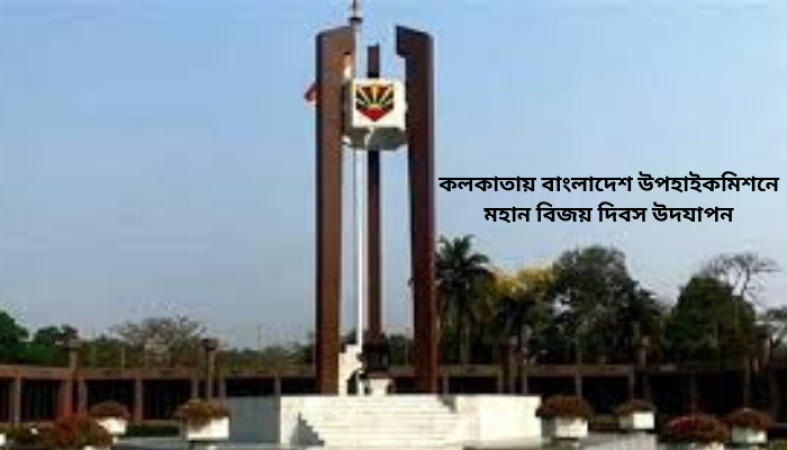 কলকাতায় বাংলাদেশ উপহাইকমিশনে মহান বিজয় দিবস উদযাপন