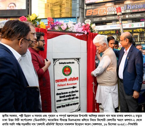 ফেলানী এভিনিউ-এর নামফলক উন্মোচন  বাংলাদেশের মানুষ সীমান্তে হত্যা বন্ধ চায়  - উপদেষ্টা আদিলুর রহমান খান