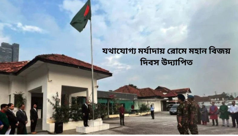 যথাযোগ্য মর্যাদায় রোমে মহান বিজয় দিবস উদ্যাপিত