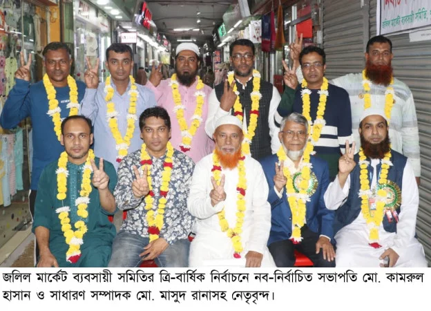 জলিল মার্কেট ব্যবসায়ী সমিতির ত্রি-বার্ষিক নির্বাচন অনুষ্ঠিত কামরুল–মাসুদ পরিষদের পূর্ণ প্যানেল নির্বাচিত