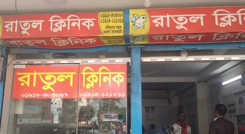 অনিয়মের জালে মোংলার রাতুল ক্লিনিক, জরিমানা আদায়