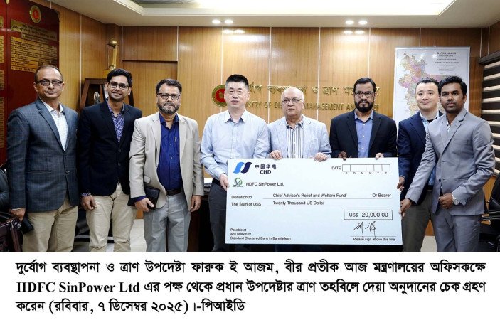 প্রধান উপদেষ্টার পক্ষে ২৪ লাখ টাকার আনুদানের চেক গ্ৰহণ করেন দুর্যোগ ব্যবস্থাপনা ও ত্রাণ উপদেষ্টা