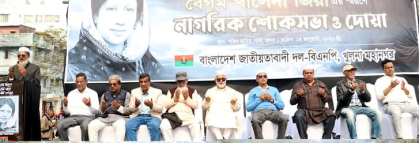 নাগরিক শোক সভায় খালেদা জিয়াকে ‘এশিয়ার নেলসন ম্যান্ডেলা’ আখ্যা