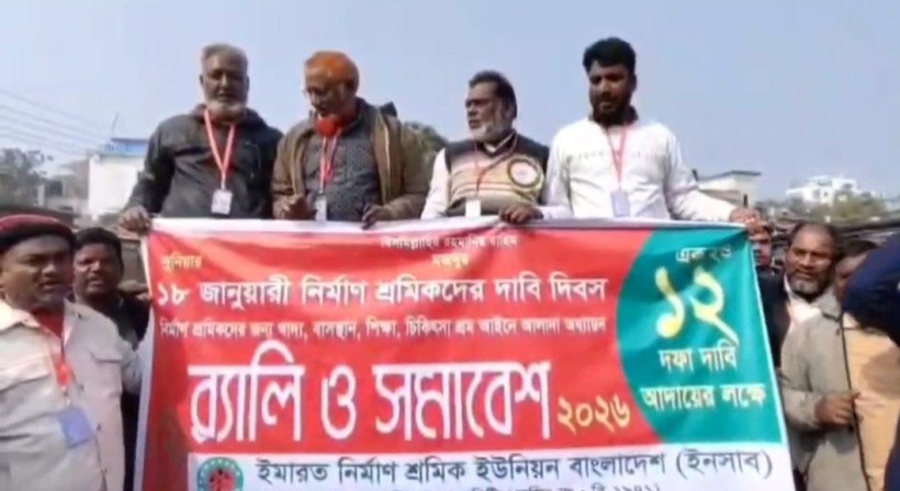 চাঁপাইনবাবগঞ্জে ইমারত নির্মাণ শ্রমিকদের র‍্যালি ও সমাবেশ