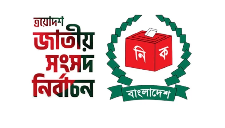 আসন্ন ত্রয়োদশ জাতীয় সংসদ নির্বাচন ও গুজব