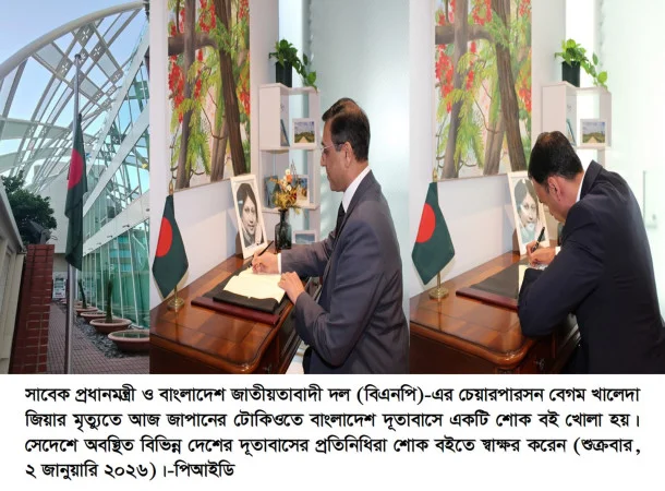 বেগম খালেদা জিয়ার স্মরণে টোকিওতে বাংলাদেশ দূতাবাসে শোক বই খোলা হয়েছে