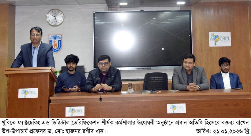 খুবিতে ফ্যাক্টচেকিং ও ডিজিটাল ভেরিফিকেশন বিষয়ক কর্মশালা অনুষ্ঠিত