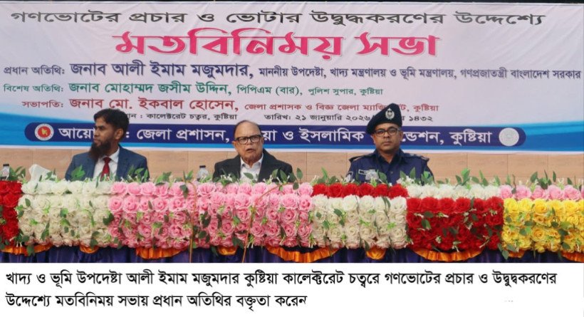 গণভোটে ‘হ্যাঁ’ ভোটে নির্ধারিত হবে দেশের ভবিষ্যৎ: উপদেষ্টা - আলী ইমাম মজুমদার