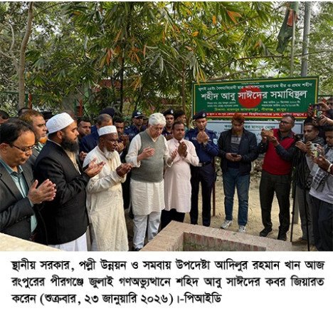 দলমত-নির্বিশেষে এবং প্রশাসনের সবাইকে ‘হ্যাঁ’ ভোটের পক্ষে কাজ করতে হ বে ---স্থানীয় সরকার উপদেষ্টা