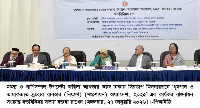 তামাক নিয়ন্ত্রণ শুধু স্বাস্থ্য মন্ত্রণালয়ের একক নয়, সংশ্লিষ্ট প্রতিষ্ঠানগুলোকে সমন্বিতভাবে দায়িত্ব নিতে হবে     -মৎস্য ও প্রাণিসম্পদ উপদেষ্টা