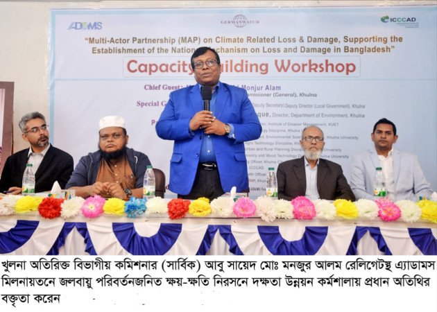 খুলনায় জলবায়ু সহনশীলতা বিষয়ক দিনব্যাপী কর্মশালা অনুষ্ঠিত