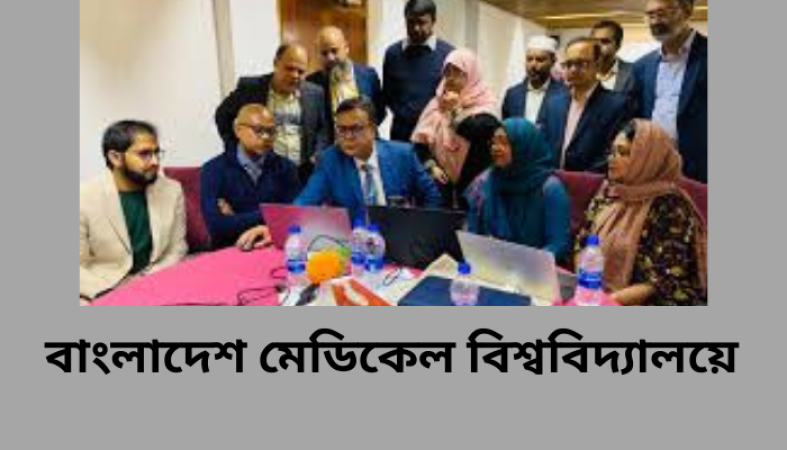 বাংলাদেশ মেডিকেল বিশ্ববিদ্যালয়ে চিকিৎসাসেবার ফি ও চার্জ পরিশোধ এখন অনলাইনে