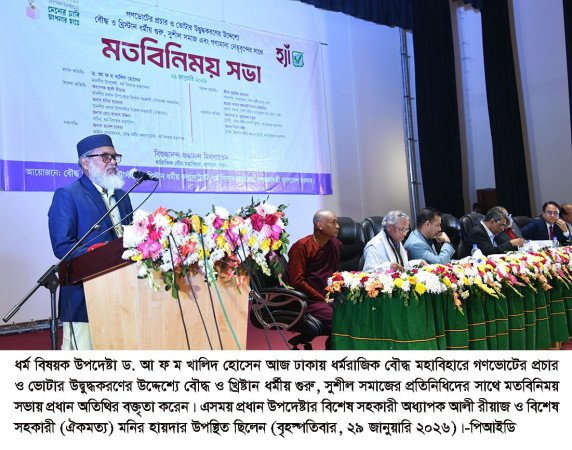 ১২ ফেব্রুয়ারির নির্বাচন হবে বাংলাদেশের ইতিহাসে এক মাইলফলক--- ধর্ম উপদেষ্টা