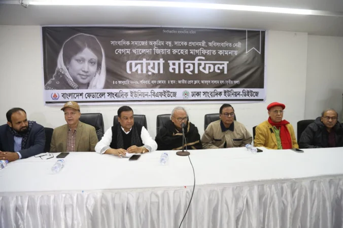জাতীয় প্রেস ক্লাবে খালেদা জিয়ার রুহের মাগফিরাত কামনায় দোয়া মাহফিল